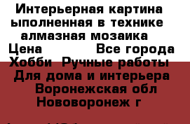 Интерьерная картина, ыполненная в технике - алмазная мозаика. › Цена ­ 7 000 - Все города Хобби. Ручные работы » Для дома и интерьера   . Воронежская обл.,Нововоронеж г.